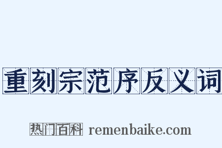 重刻宗范序反义词是什么意思的图片